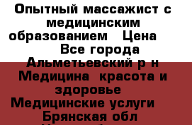 Опытный массажист с медицинским образованием › Цена ­ 600 - Все города, Альметьевский р-н Медицина, красота и здоровье » Медицинские услуги   . Брянская обл.,Новозыбков г.